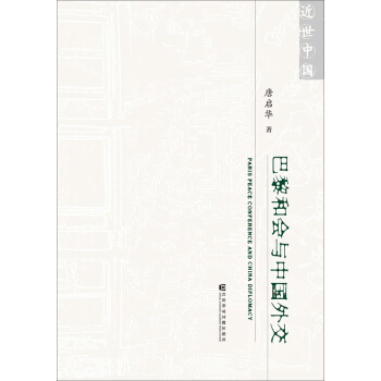 巴黎和会与中国外交 pdf epub mobi 电子书 下载