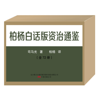 柏楊白話資治通鑒（套裝全72冊）珍藏限量版：柏楊白話版資治通鑒 每一冊都有發人深省的謀與斷 pdf epub mobi 電子書 下載