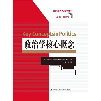 政治学核心概念（国外经典政治学教材） pdf epub mobi 电子书 下载