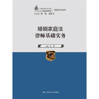 婚姻家庭法律师基础实务（中国律师实训经典·基础实务系列） pdf epub mobi 电子书 下载