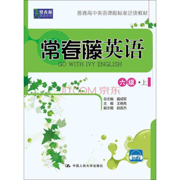 常春藤英语：六级·上/常春藤英语系列·普通高中英语课程标准泛读教材 pdf epub mobi 电子书 下载