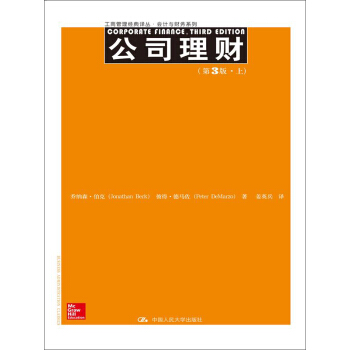 公司理财（第3版）（工商管理经典译丛·会计与财务系列）上、下册 pdf epub mobi 电子书 下载