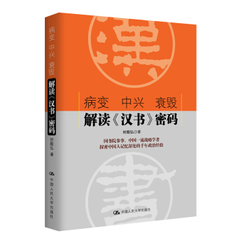 病變 中興 衰毀：解讀《漢書》密碼 pdf epub mobi 電子書 下載