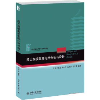 超大規模集成電路分析與設計