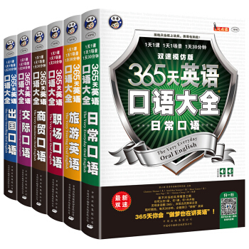 365天英語口語大全：雙速模仿版：日常+交際+職場+齣國+旅遊+商務英語（套裝共6冊） pdf epub mobi 電子書 下載