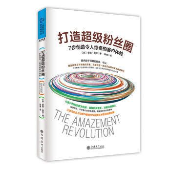 工商智庫叢書·打造超級粉絲圈：7步創造令人驚奇的客戶體驗 pdf epub mobi 電子書 下載