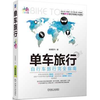 單車旅行：自行車旅行完全指南 pdf epub mobi 電子書 下載