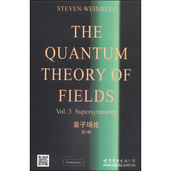 量子场论（第3卷） [The Quantum Theory of Fields]