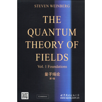量子場論（第1捲） [The Quantum Theory of Fields] pdf epub mobi 電子書 下載