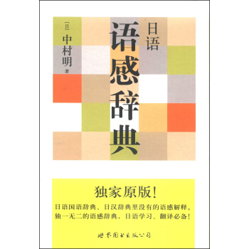 日语语感辞典 pdf epub mobi 电子书 下载