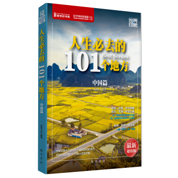 世界印象·人生必去的101个地方（中国篇） pdf epub mobi 电子书 下载