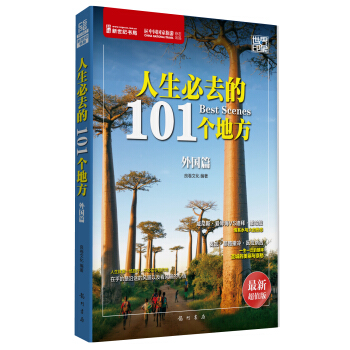 世界印象·人生必去的101个地方（外国篇） pdf epub mobi 电子书 下载