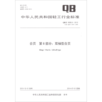 閤頁 第6部分:雙袖型閤頁(QB/T 4595.6-2013)