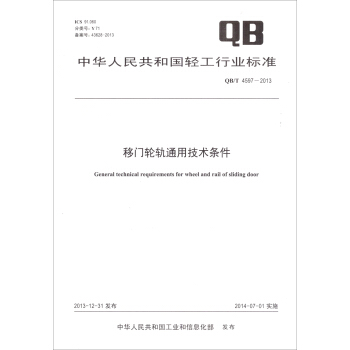 移門輪軌通用技術條件（QB/T 4597-2013） pdf epub mobi 電子書 下載
