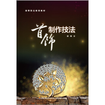 首饰制作技法/高等职业教育教材 pdf epub mobi 电子书 下载