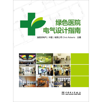 綠色醫院電氣設計指南