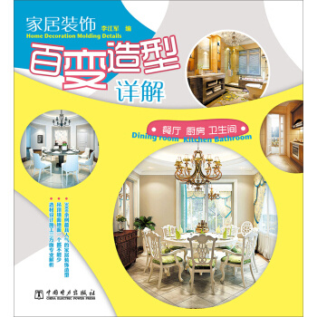 傢居裝飾百變造型詳解：餐廳·廚房·衛生間 pdf epub mobi 電子書 下載