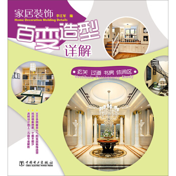 家居装饰百变造型详解：玄关·过道·书房·休闲区 pdf epub mobi 电子书 下载