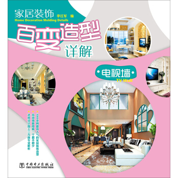 家居装饰百变造型详解：电视墙 pdf epub mobi 电子书 下载
