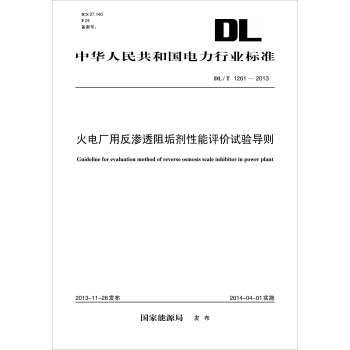 DL/T 1261-2013 火電廠用反滲透阻垢劑性能評價試驗導則