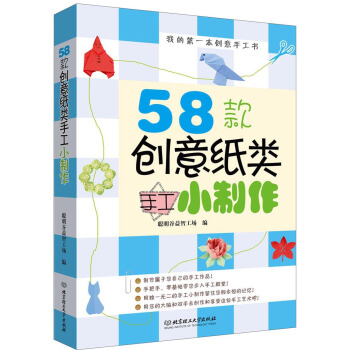 我的第一本創意手工書：58款創意紙類手工小製作 pdf epub mobi 電子書 下載