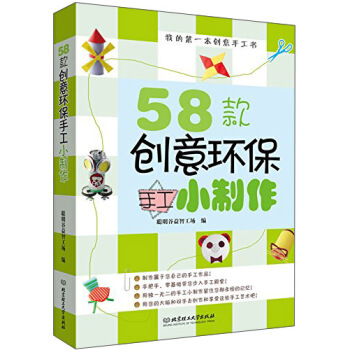 我的第一本創意手工書：58款創意環保手工小製作 pdf epub mobi 電子書 下載