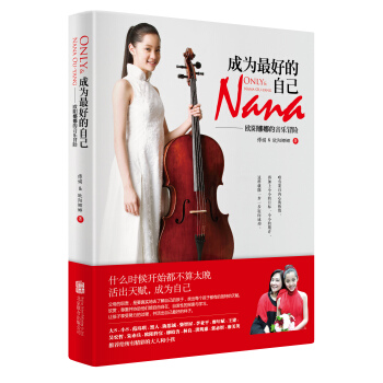 成为最好的自己：欧阳娜娜的音乐冒险 pdf epub mobi 电子书 下载