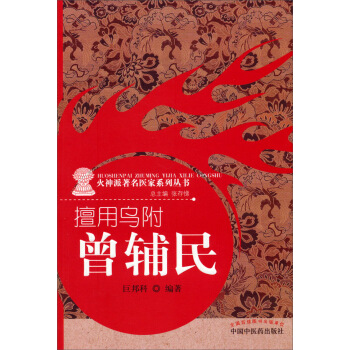 火神派著名医家系列丛书·擅用乌附:曾辅民