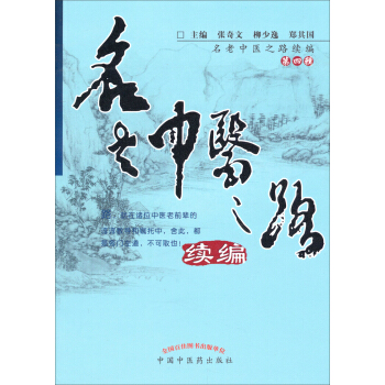 名老中医之路续编（第四辑） pdf epub mobi 电子书 下载