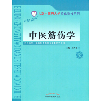 北京中医药大学特色教材系列:中医筋伤学