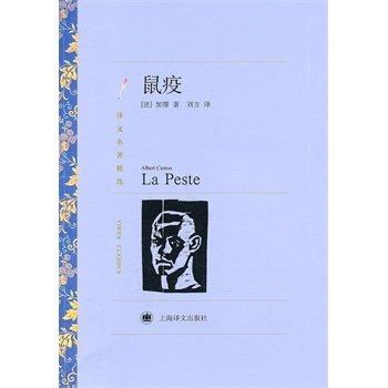 鼠疫(译文名著精选)