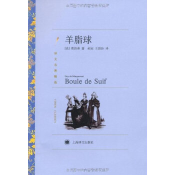 羊脂球（譯文名著精選） pdf epub mobi 電子書 下載