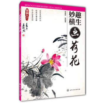 國畫入門：妙趣橫生畫荷花 pdf epub mobi 電子書 下載