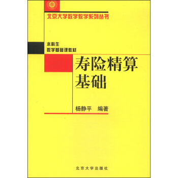 北京大學數學教學係列叢書：壽險精算基礎 pdf epub mobi 電子書 下載