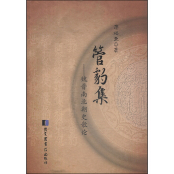 管豹集：魏晋南北朝史散论 pdf epub mobi 电子书 下载