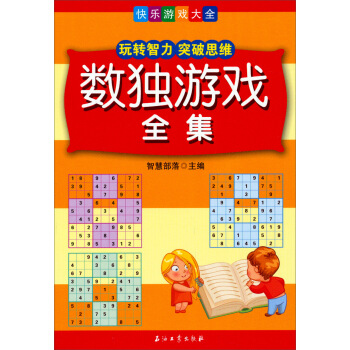 快樂遊戲大全：數獨遊戲全集 pdf epub mobi 電子書 下載