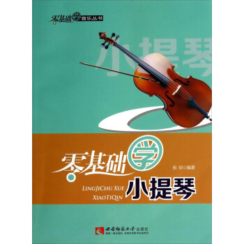 零基础学音乐丛书：零基础学小提琴（附光盘） pdf epub mobi 电子书 下载