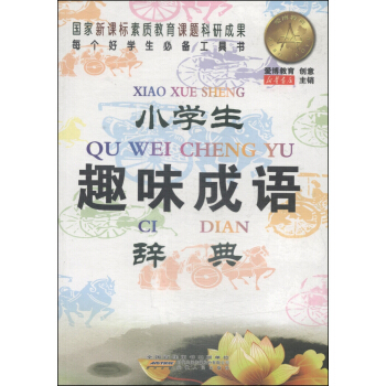 小學生趣味成語辭典 pdf epub mobi 電子書 下載