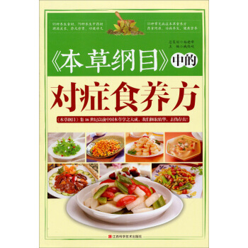 《本草綱目》中的對癥食養方 pdf epub mobi 電子書 下載