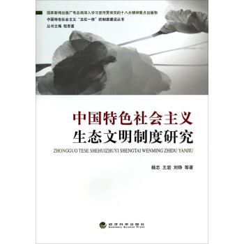 中國特色社會主義“五位一體”的製度建設叢書：中國特色社會主義生態文明製度研究 pdf epub mobi 電子書 下載