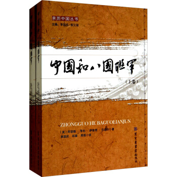 親曆中國叢書:中國和八國聯軍(套裝上下捲)