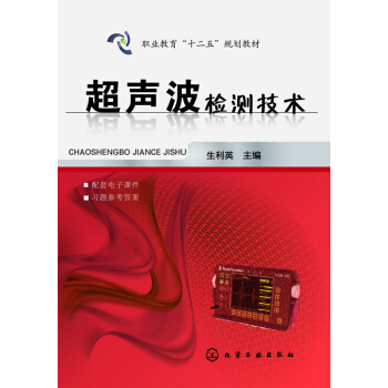 超声波检测技术 pdf epub mobi 电子书 下载