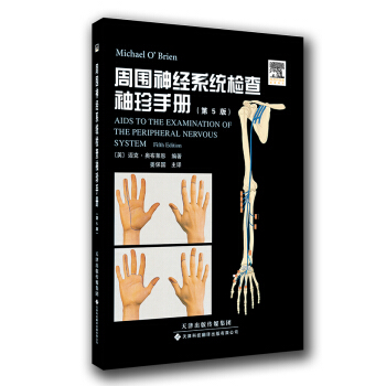 周圍神經係統檢查袖珍手冊（國外引進）（中文翻譯） pdf epub mobi 電子書 下載