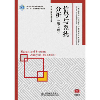 信號與係統分析(第2版)(工業和信息化普通高等教育“十二五”規劃教材立項項目) pdf epub mobi 電子書 下載
