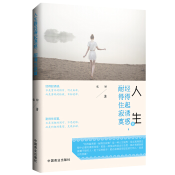 人生要经得起诱惑，耐得住寂寞 pdf epub mobi 电子书 下载
