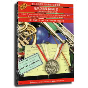 標準化.樂隊總譜及教師用書（1） [Performance·13 Pieces in a Variety of Styles for B] pdf epub mobi 電子書 下載