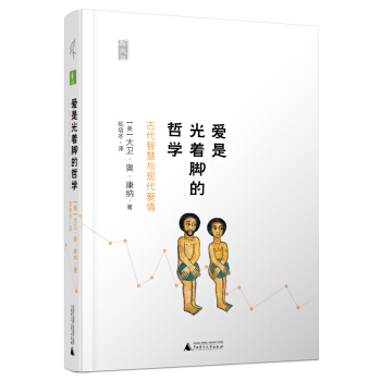 新民说 爱是光着脚的哲学：古代智慧与现代爱情