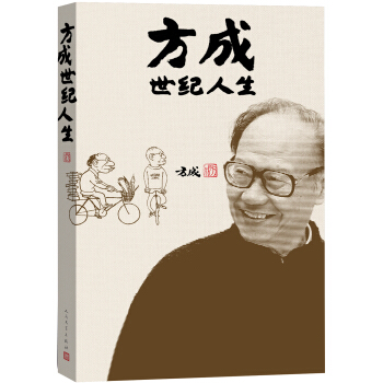方成世紀人生 pdf epub mobi 電子書 下載