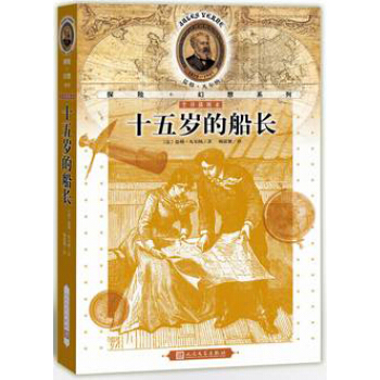 儒勒·凡尔纳探险＋幻想系列：十五岁的船长 pdf epub mobi 电子书 下载