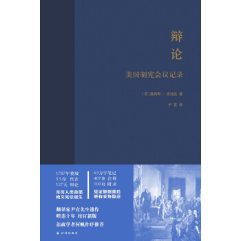 辯論：美國製憲會議記錄 [Journal of the Federal Convention] pdf epub mobi 電子書 下載
